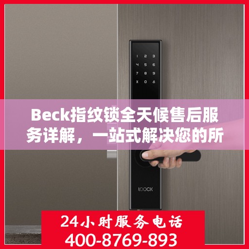 Beck指纹锁全天候售后服务详解，一站式解决您的所有问题