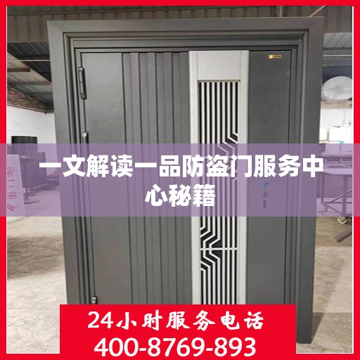 一文解读一品防盗门服务中心秘籍