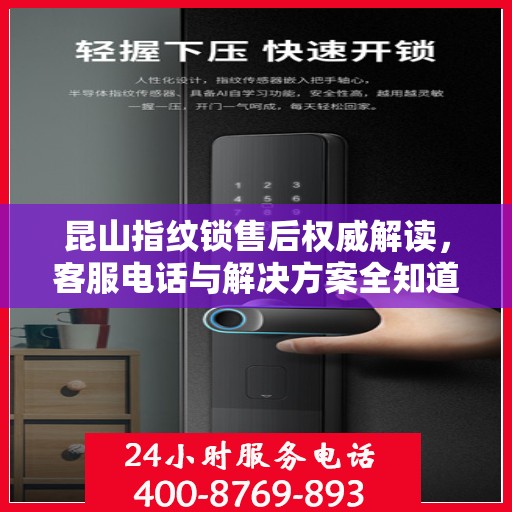 昆山指纹锁售后权威解读，客服电话与解决方案全知道