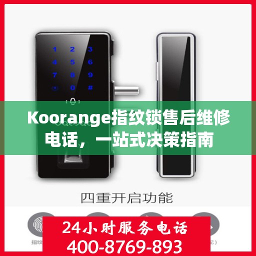 Koorange指纹锁售后维修电话，一站式决策指南