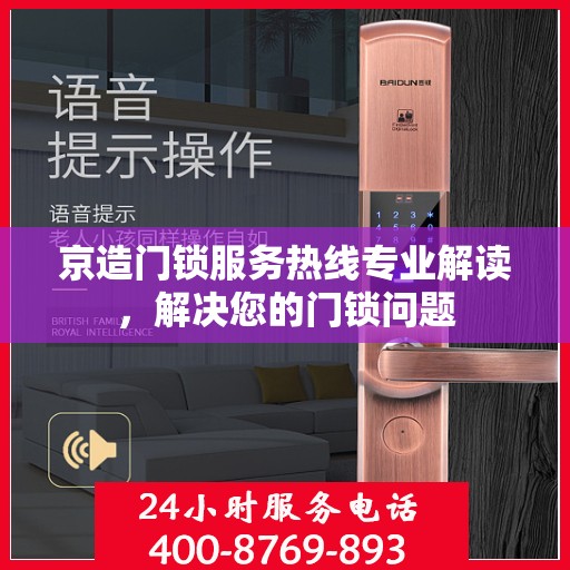 京造门锁服务热线专业解读，解决您的门锁问题