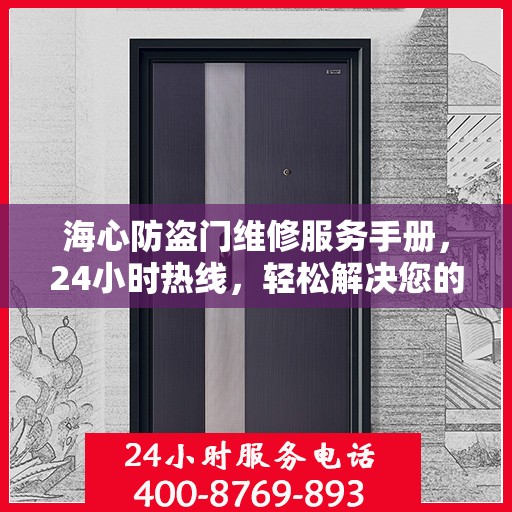 海心防盗门维修服务手册，24小时热线，轻松解决您的维修难题