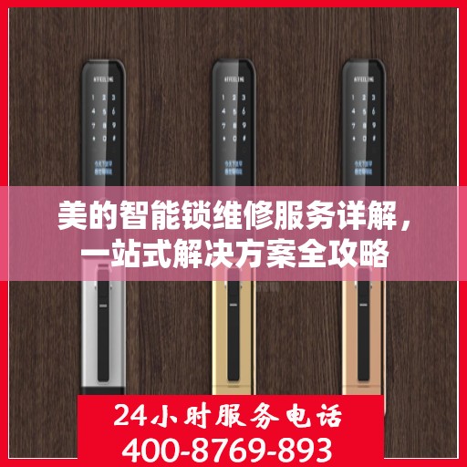 美的智能锁维修服务详解，一站式解决方案全攻略