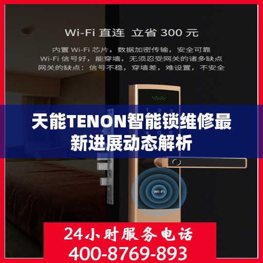 天能TENON智能锁维修最新进展动态解析