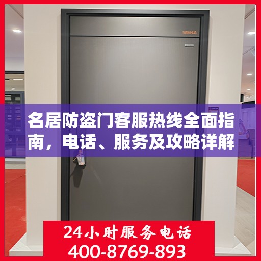 名居防盗门客服热线全面指南，电话、服务及攻略详解