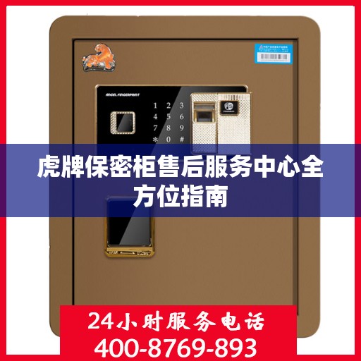 虎牌保密柜售后服务中心全方位指南