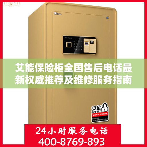 艾能保险柜全国售后电话最新权威推荐及维修服务指南