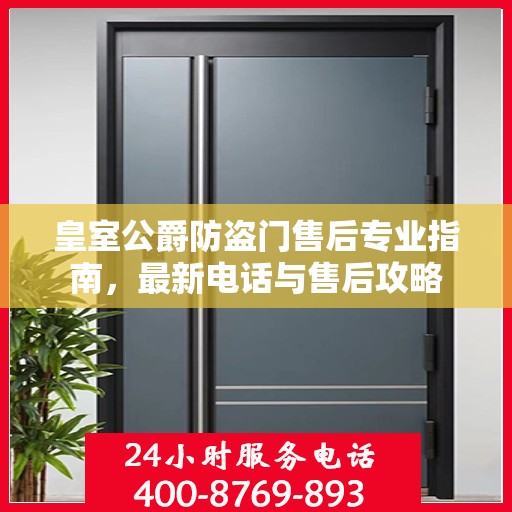 皇室公爵防盗门售后专业指南，最新电话与售后攻略