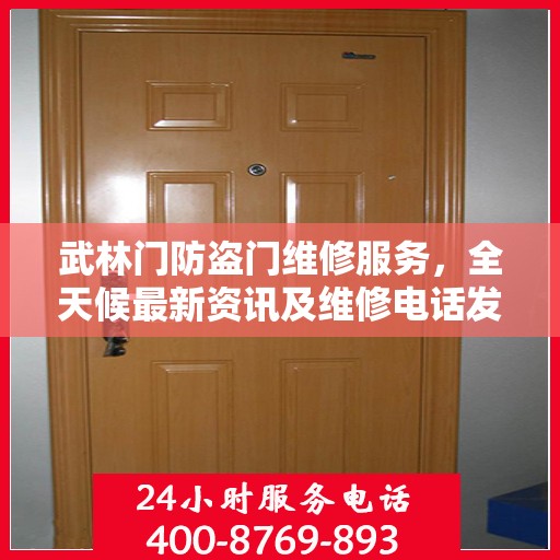 武林门防盗门维修服务，全天候最新资讯及维修电话发布