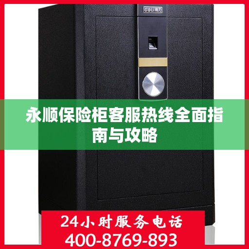 永顺保险柜客服热线全面指南与攻略