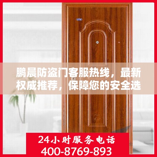 鹏晨防盗门客服热线，最新权威推荐，保障您的安全选择