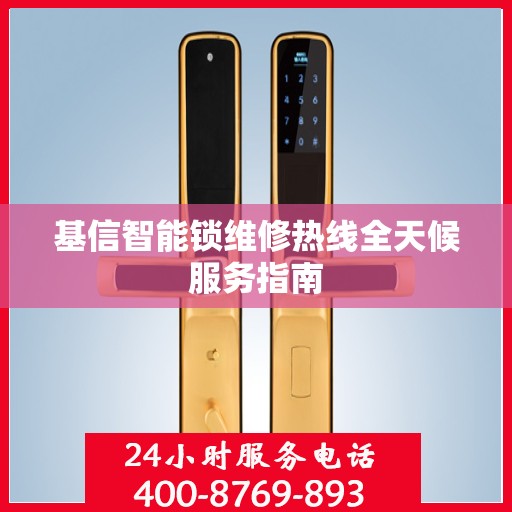 基信智能锁维修热线全天候服务指南