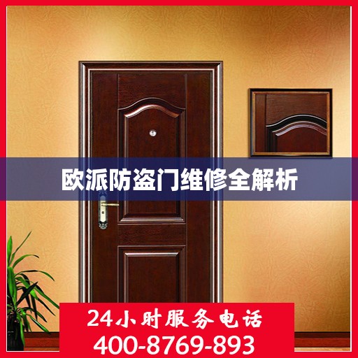 欧派防盗门维修全解析