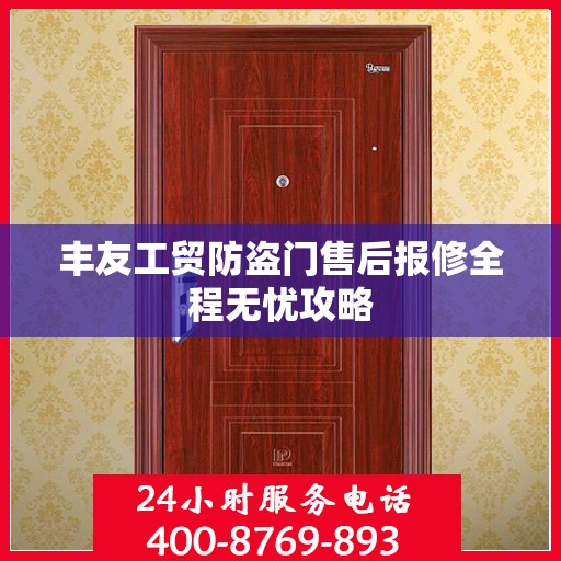 丰友工贸防盗门售后报修全程无忧攻略