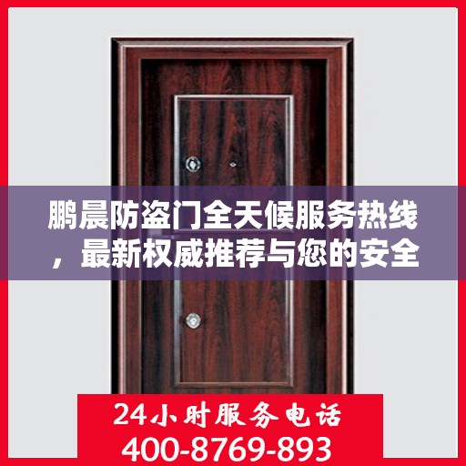 鹏晨防盗门全天候服务热线，最新权威推荐与您的安全同行