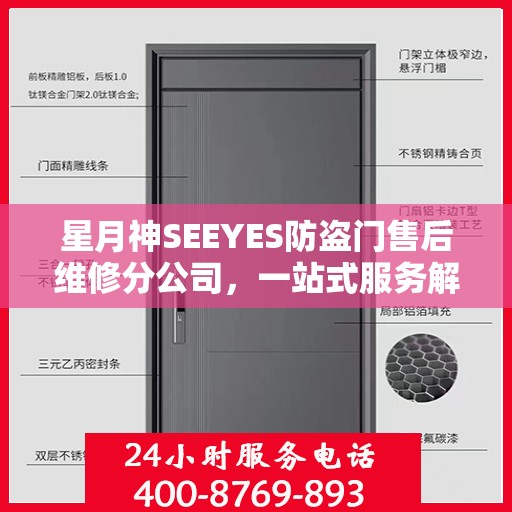 星月神SEEYES防盗门售后维修分公司，一站式服务解析