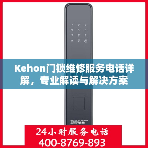 Kehon门锁维修服务电话详解，专业解读与解决方案