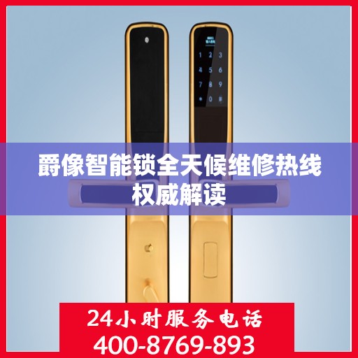 爵像智能锁全天候维修热线权威解读