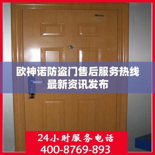 欧神诺防盗门售后服务热线最新资讯发布