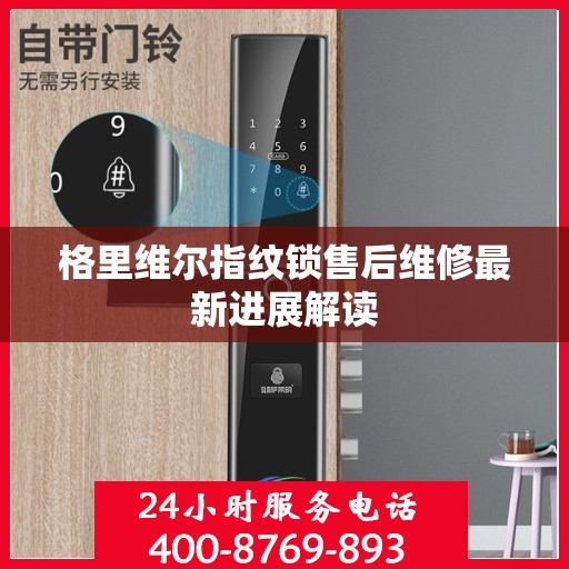 格里维尔指纹锁售后维修最新进展解读