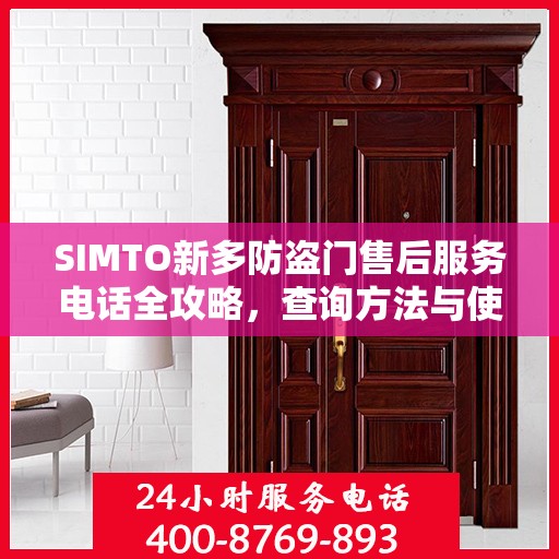 SIMTO新多防盗门售后服务电话全攻略，查询方法与使用指南