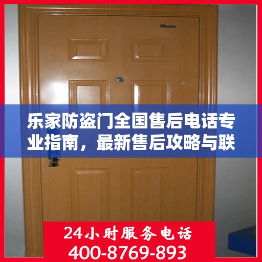 乐家防盗门全国售后电话专业指南，最新售后攻略与联系方式