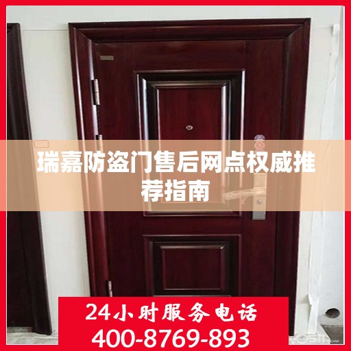 瑞嘉防盗门售后网点权威推荐指南