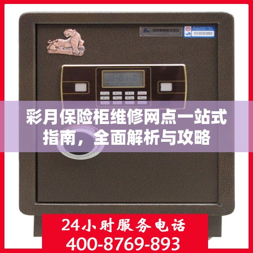 彩月保险柜维修网点一站式指南，全面解析与攻略