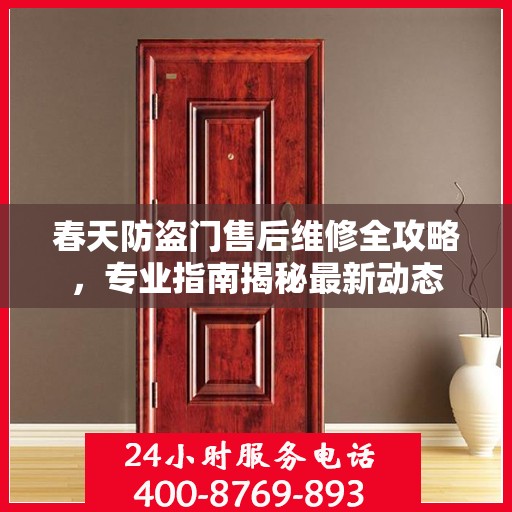 春天防盗门售后维修全攻略，专业指南揭秘最新动态