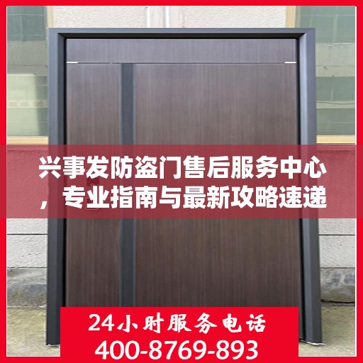 兴事发防盗门售后服务中心，专业指南与最新攻略速递