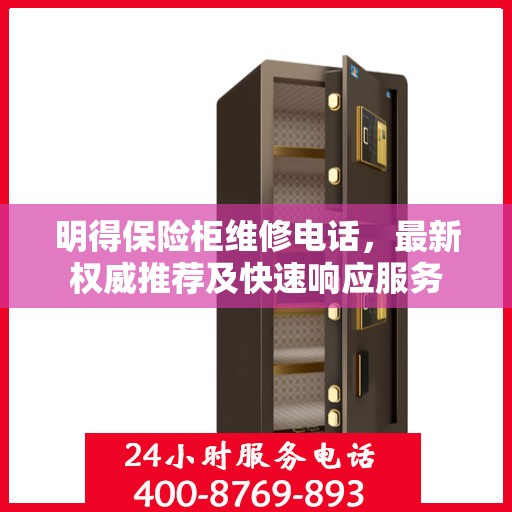 明得保险柜维修电话，最新权威推荐及快速响应服务