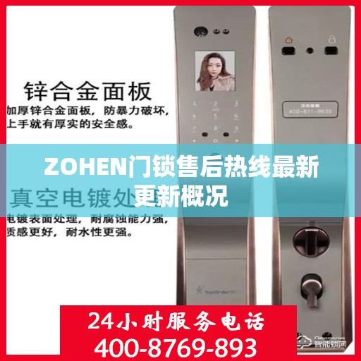 ZOHEN门锁售后热线最新更新概况