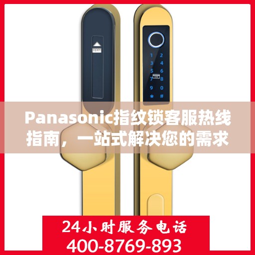 Panasonic指纹锁客服热线指南，一站式解决您的需求与问题