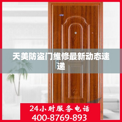 天美防盗门维修最新动态速递