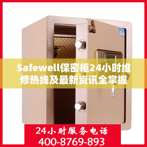 Safewell保密柜24小时维修热线及最新资讯全掌握