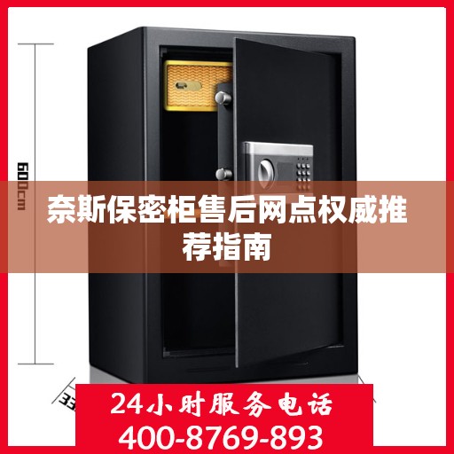 奈斯保密柜售后网点权威推荐指南
