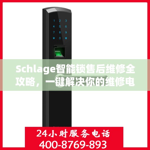 Schlage智能锁售后维修全攻略，一键解决你的维修电话疑问