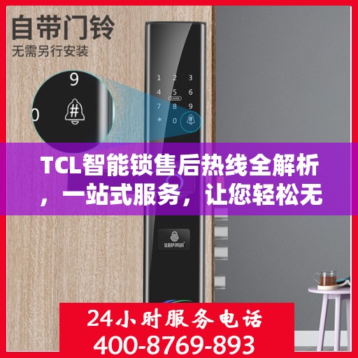 TCL智能锁售后热线全解析，一站式服务，让您轻松无忧！