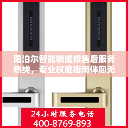 阳泊尔智能锁维修售后服务热线，专业权威指南伴您无忧