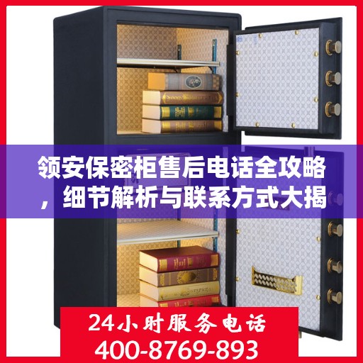 领安保密柜售后电话全攻略，细节解析与联系方式大揭秘