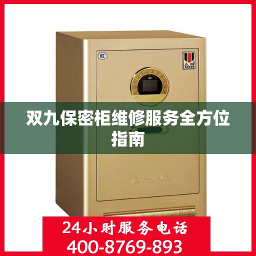 双九保密柜维修服务全方位指南