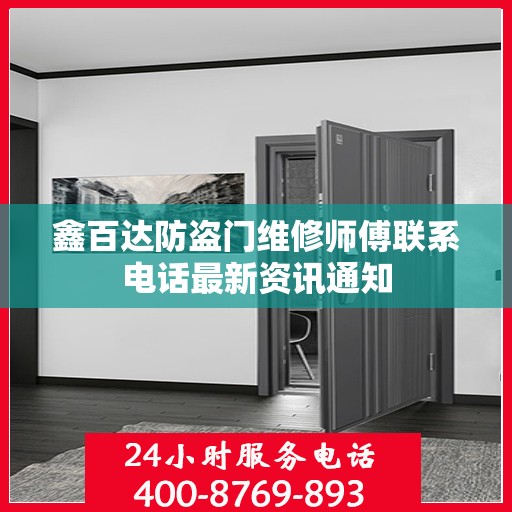 鑫百达防盗门维修师傅联系电话最新资讯通知