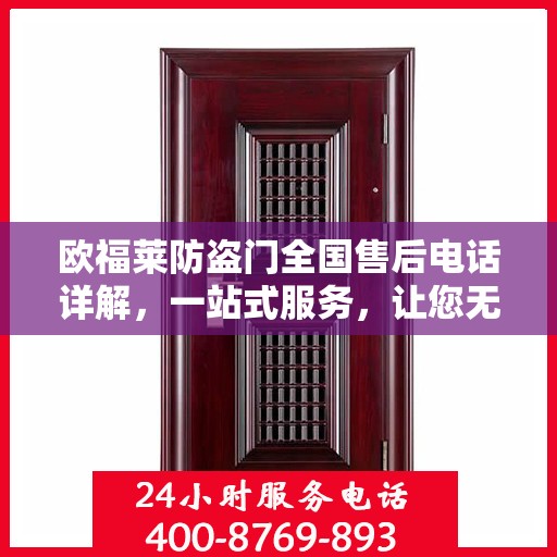 欧福莱防盗门全国售后电话详解，一站式服务，让您无忧购门！