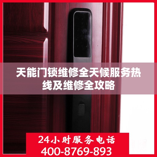 天能门锁维修全天候服务热线及维修全攻略