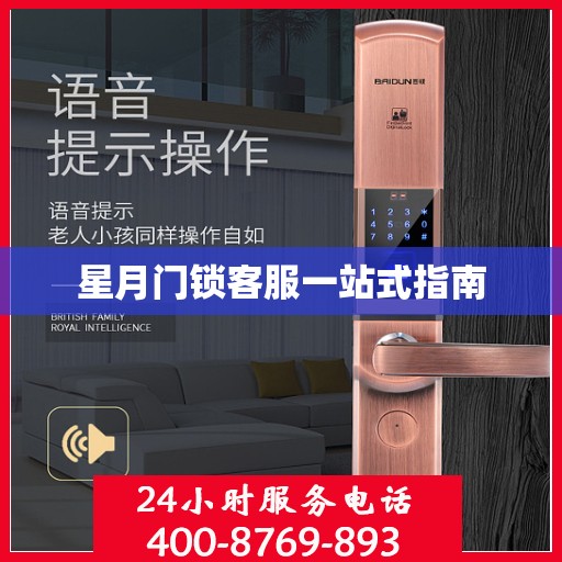 星月门锁客服一站式指南