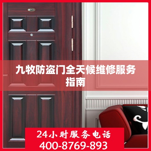九牧防盗门全天候维修服务指南