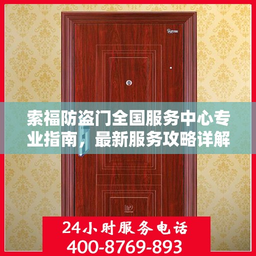 索福防盗门全国服务中心专业指南，最新服务攻略详解