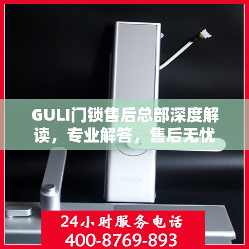 GULI门锁售后总部深度解读，专业解答，售后无忧