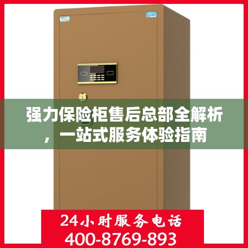 强力保险柜售后总部全解析，一站式服务体验指南
