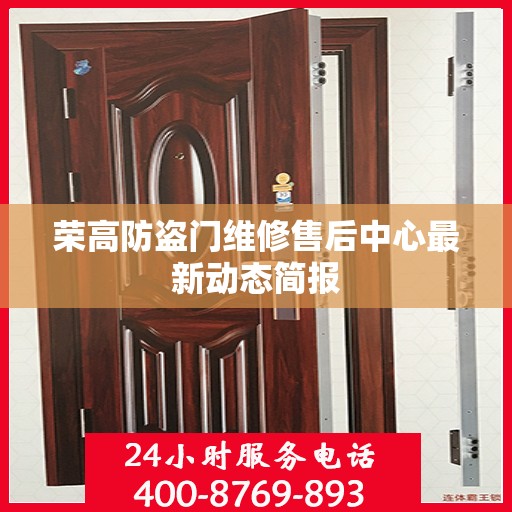 荣高防盗门维修售后中心最新动态简报